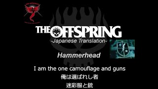 Hammerhead【和訳】-The Offspring-日本語歌詞