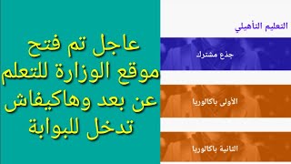 بوابة وزارة التربية الوطنية للتعلم عن بعد