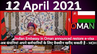 Oman News|Oman news today|Indian embassy|कितना Gold खरीद के ला सकते हैं INDIA|MOH|Oman News Hindi