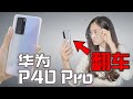 华为P40 Pro夜景、长焦纷纷翻车!｜摄影新旗舰你还敢买吗？｜ HUAWEI P40 Pro上手 & 翻车BUG实录