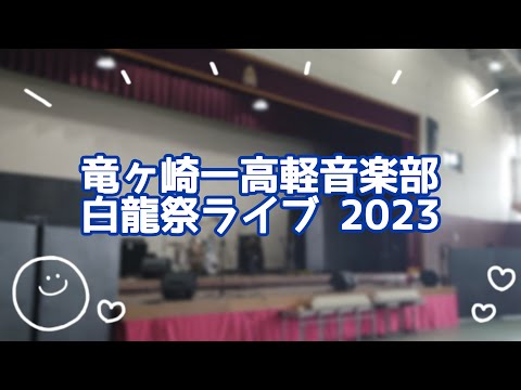 竜ケ崎第一高校軽音楽部　白龍祭ライブ2023