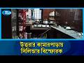 উত্তরার কামারপাড়ায় এলাকায় একটি বাড়িতে সিলিন্ডার বি/স্ফো/রক দু/র্ঘটনা | Rtv News