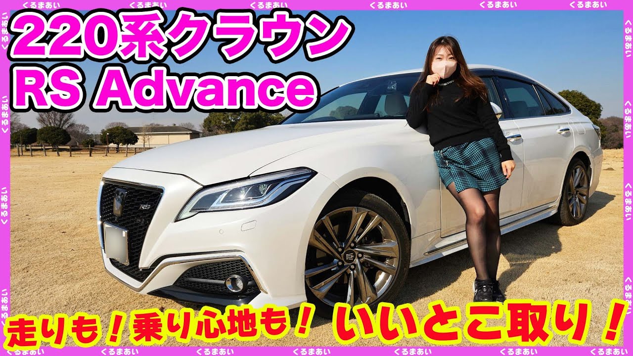 【220系クラウンRSアドバンス】走りも乗り心地もちょうどいいトコついてる？！内外装チェック＆運転してみた魅力を深掘りしていきます！