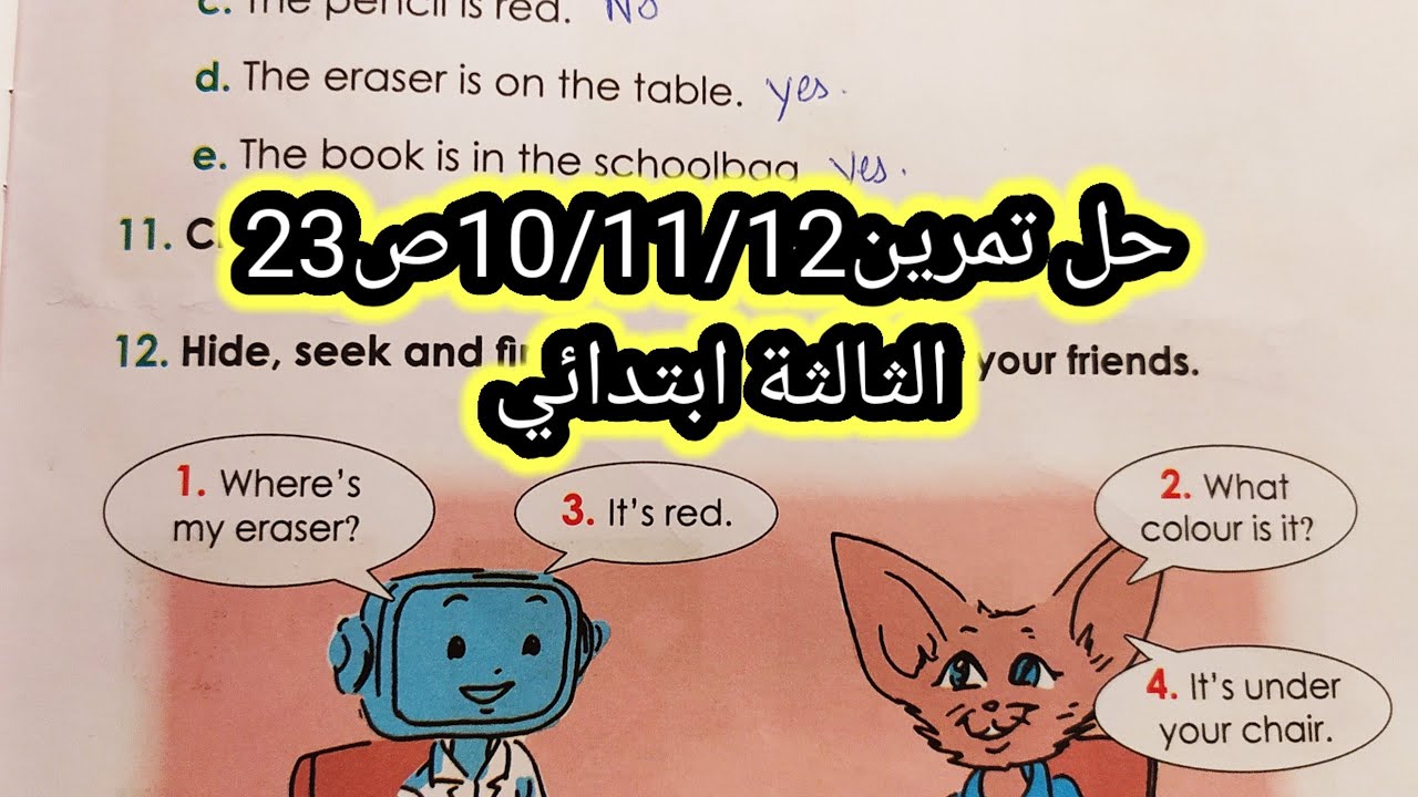 حل التمرين10/11/12ص23 الثالثة ابتدائي