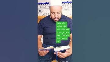 #وما كفر سليمان ولكن الشياطين كفروا يعلمون الناس السحر" هي جزء من الآية 102  من سورة البقرة
