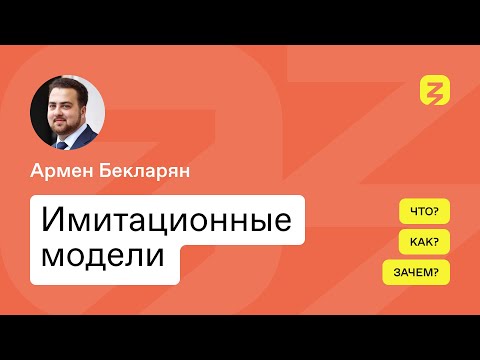 Имитационное моделирование: модернизация сложных систем