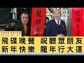 &#39;24.02.07【觀點│陳揮文時間】飛碟晚餐 祝聽眾朋友 新年快樂 龍年行大運