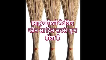 झाड़ू खरीदने के लिए कौन सा दिन शुभ है#pradeepmishraji #viral #upay