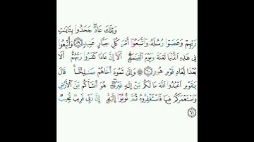 11 - سورة هود ٥٩-٦١ - ماهر المعيقلي