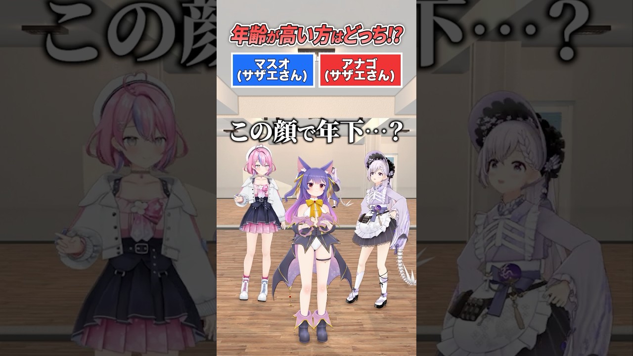 どっちが年上？【アニメ年齢当てクイズ】#short #vtuber