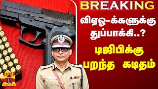 #BREAKING || விஏஓ-க்களுக்கு கை துப்பாக்கி..? டிஜிபிக்கு பறந்த கடிதம் | VAO Gun | Shankar jiwal screenshot 5