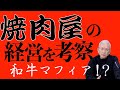 焼肉店経営の難しさ 【和牛マフィア】