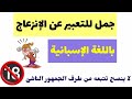 التعبير عن حالة الإنزعاج😡 باللغة الاسبانية || هذا فقط درس تعليمي و لا أشجع على استعمال هذه العبارات🙏