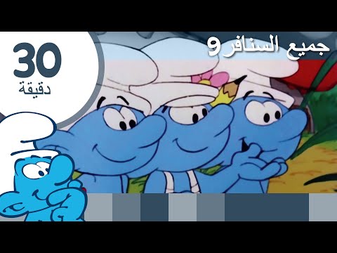 دقيقة عن السنافر جميع السنافر السنافر