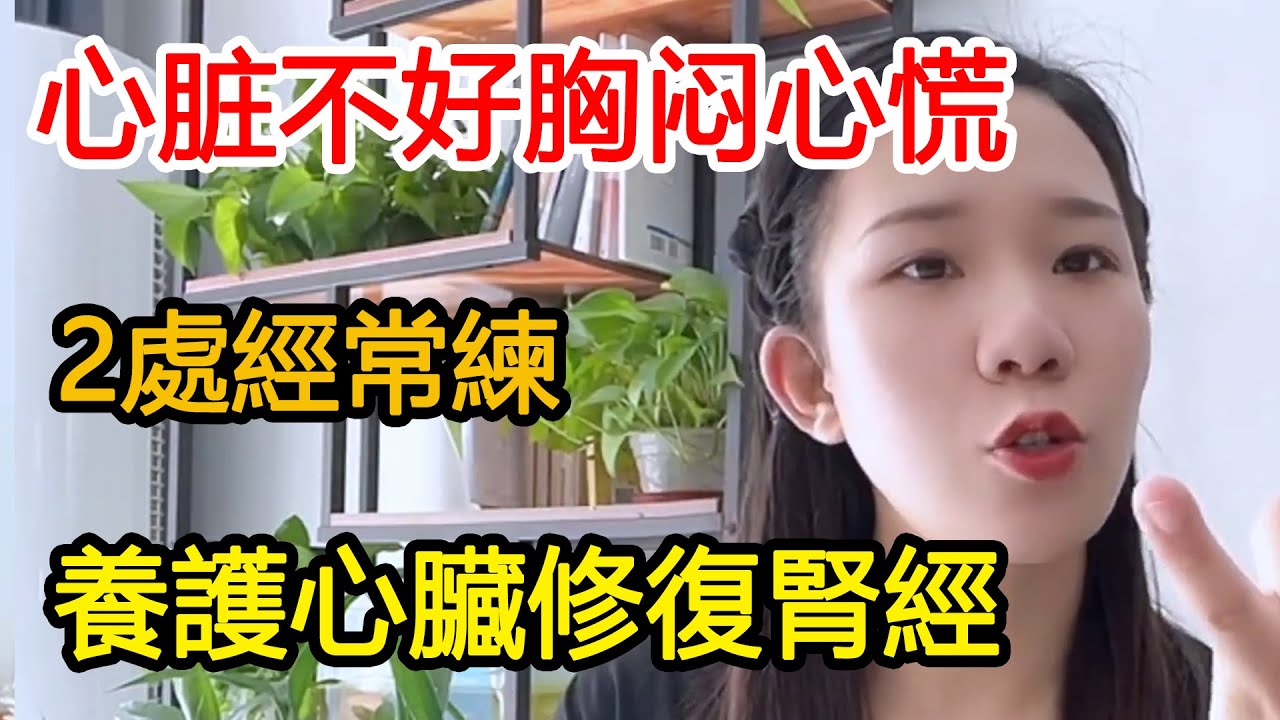 心脏不好,胸闷心慌,這2處一定經常練!每天100下養護心臟修復腎經【运动加KK】 - YouTube
