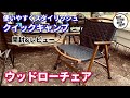 【ウッドローチェア】クイックキャンプ（QUICK CAMP）お部屋でもキャンプでも使えるオシャレなチェア