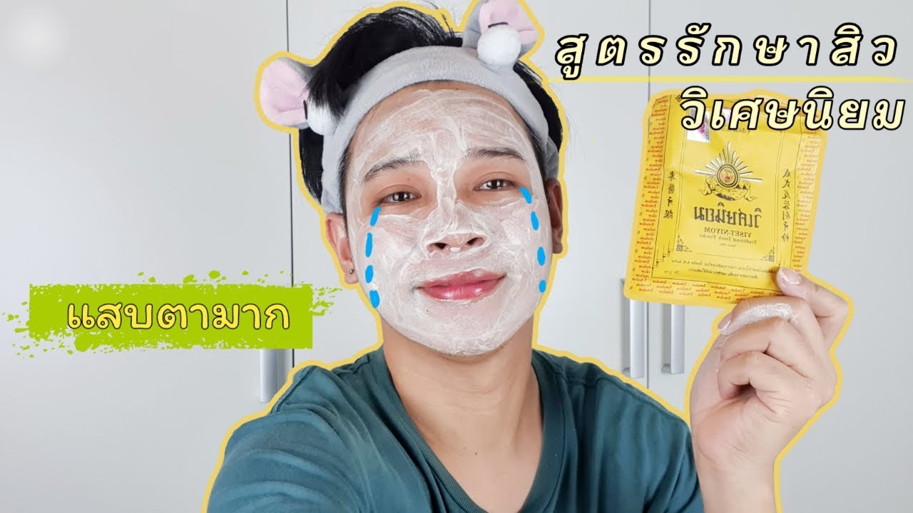 ทดลองใช้ วิเศษนิยมพอกหน้ารักษาสิว