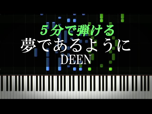 夢であるように Deen テイルズ オブ デスティニー 主題歌 ピアノ楽譜付き Youtube