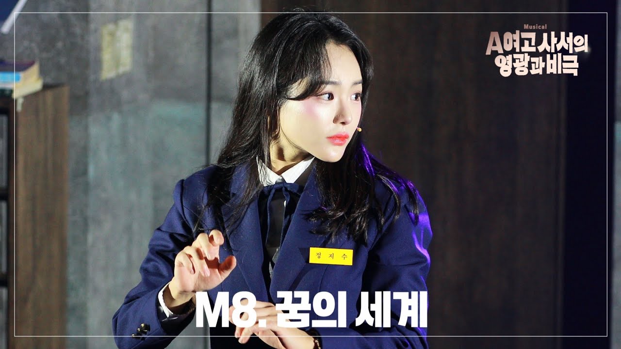 260218 밤공 뮤지컬 A여고 사서의 영광과 비극 스페셜 커튼콜 ‘꿈의 세계’ | 임예진(F) 이서영