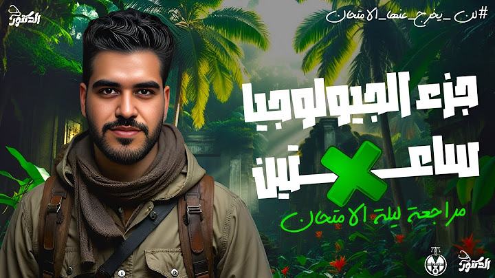 جزء الجيولوجيا كامله في ساعتين _ هديه مراجعه ليله الامتحان 2025