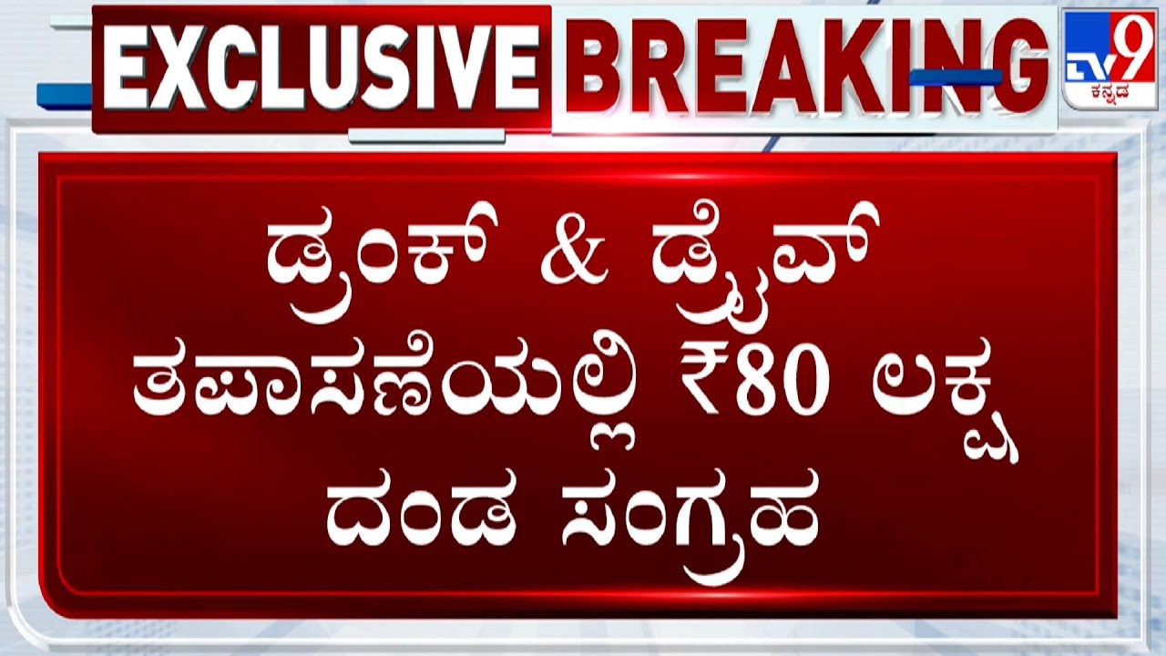 Bengaluru Traffic Police Collect Rs 80 Lakh Fine In Drunk And Drive ...