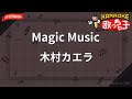 【ガイドなし】Magic Music/木村カエラ【カラオケ】