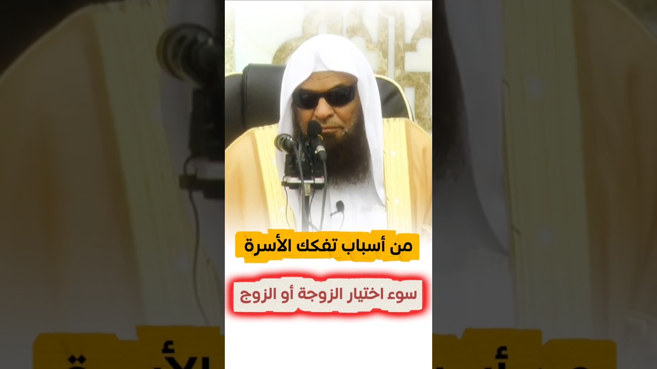 من أسباب التفكك الأسري سوء اختيار الزوجة أو الزوج | الشيخ صالح السحيمي