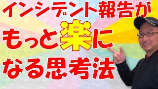 【看護師必見】インシデントレポートを書くのが苦痛にならない思考法 - もっと安全な職場になる秘訣はこれ。