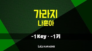 나훈아 - 가라지 (-1키) 노래방 MR