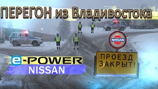 Перегон Nissan Serena E-power C27. Закрыли дорогу Владивосток-Красноярск