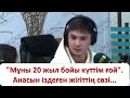 &quot;Мұны 20 жыл бойы күттім ғой&quot;.Анасын іздеген жігіттің сөзі...