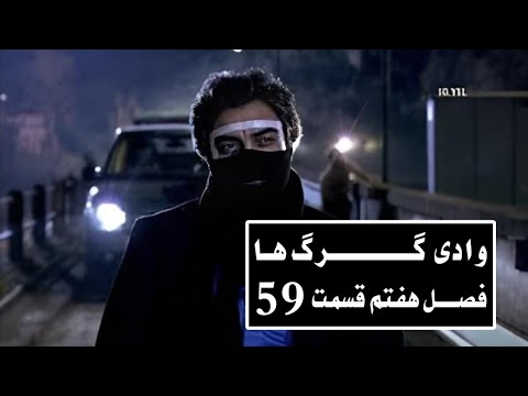سریال وادی گـــــــــرگ هـا فصـــل هفتم قسمت ۵۹ Wadi Gorgha 59 Episodn 7 Season HD