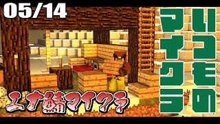 【#エナ鯖】生活【マイクラ】