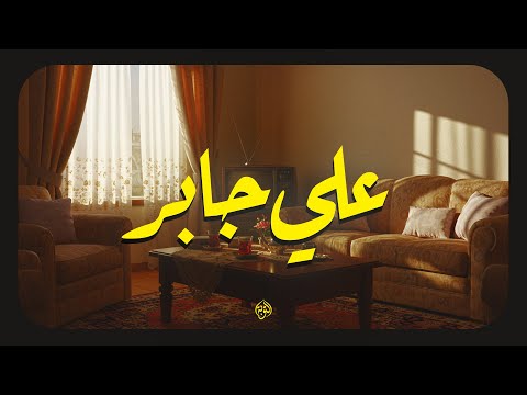 حين يتلو الشيخ علي جابر تملأ السكينة والطمأنينة أرجاء القلب