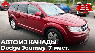 Авто из Канады. 7 местный Dodge Journey из Канады в Украину. 9350 $ c растаможкой в Украине.