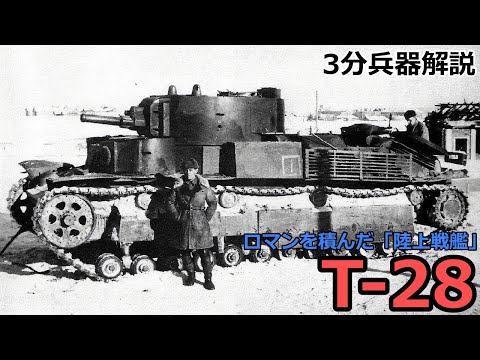 3 minutes Weapon commentary # 95 T-28 ~ "Land battleship" with romance ~