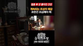 (강남/양평 용한점집) #조상 이 건든다???  너.. 3년 안에 #이혼 이야...!  🪭 [금국화도령 010-3239-8527]