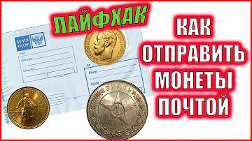 Можно ли отправлять по почте ювелирные изделия