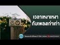 เวลาเหงาเหงา กับเพลงเก่าเก่า [ไม่มีอีกแล้ว,สายน้ำไม่ไหลกลับ,คนไม่สำคัญ] l พลพล,โบ สุนิตา l【LONGPLAY】