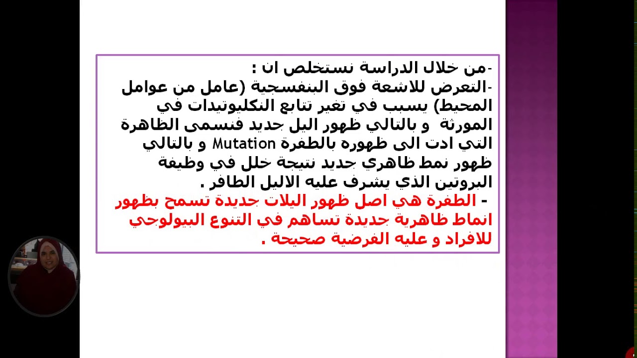 علوم طبيعية العرض 15 الجزء الثاني من درس الطفرات