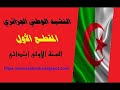 المقطع الأول من النشيد الوطني الجزائري