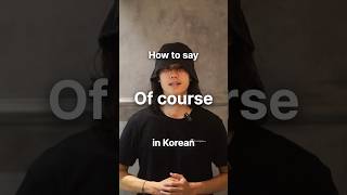 How to say “Of course” in Korean. #koreanlanguage #koreanpronunciation #learnkorean #koreanclass