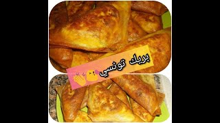 ️️Brick Tunisien au Thon️️   ️️بريك تونسي بالتن