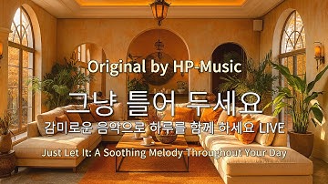 🎧그냥 틀어 놓으세요🎵 마음이 편해지는 감미로운 감성 팝- Just Let It Playlist Live 1015