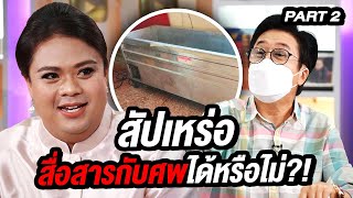 สัปเหร่อสื่อสารกับศพได้หรือไม่?! | ล้วงเรื่องเล่า Part 2