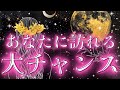 【最高大幸運日💐✨】これから訪れる大きなチャンス＆出来事を徹底解明🌈💫