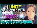 【APEX】宣戦布告してきたUNITEに対するリブート刑や煽りまとめ【ゆきお/456/切り抜き】