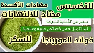 المورينجا للتخسيس / بدائل ادوية التخسيس / فوائد المورينجا / المورينجا وفوائدها / عشبة المورينجا