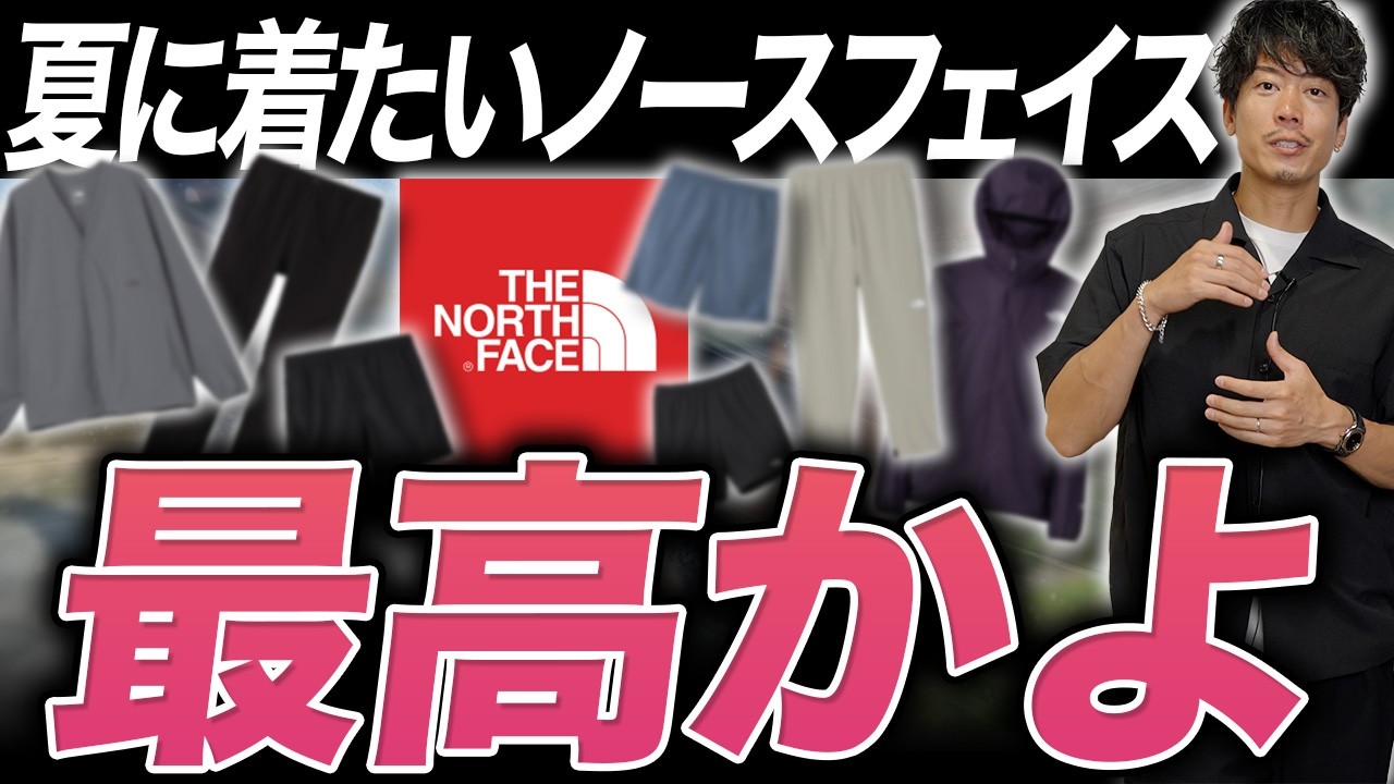 The Definitive Summer Look] The Complete North Face Summer Guide