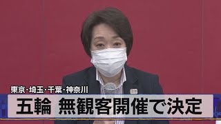 東京･埼玉･千葉･神奈川　五輪 無観客開催で決定（2021年7月9日）